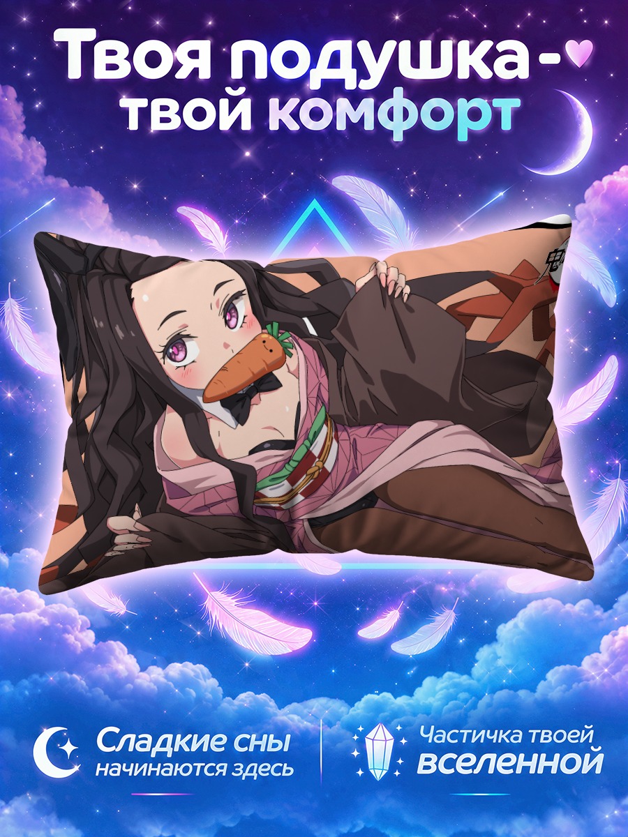 Подушка Незуко Камадо с морковкой