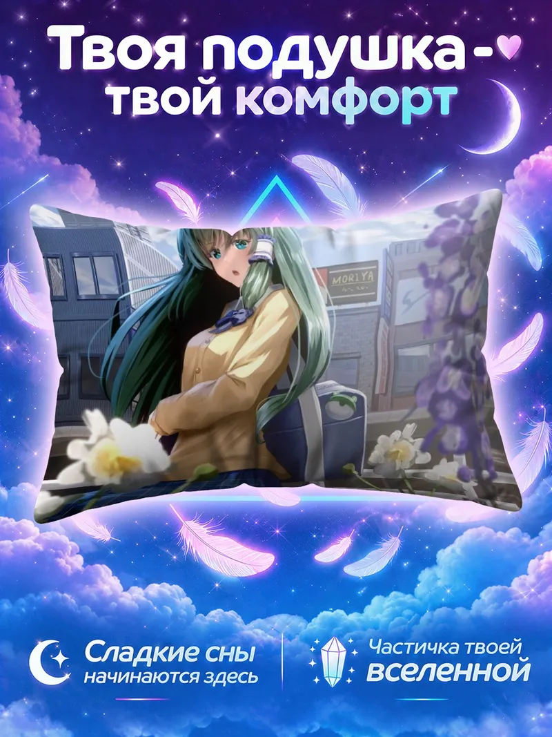 Подушка Санаэ Кочия у цветочной ограды города