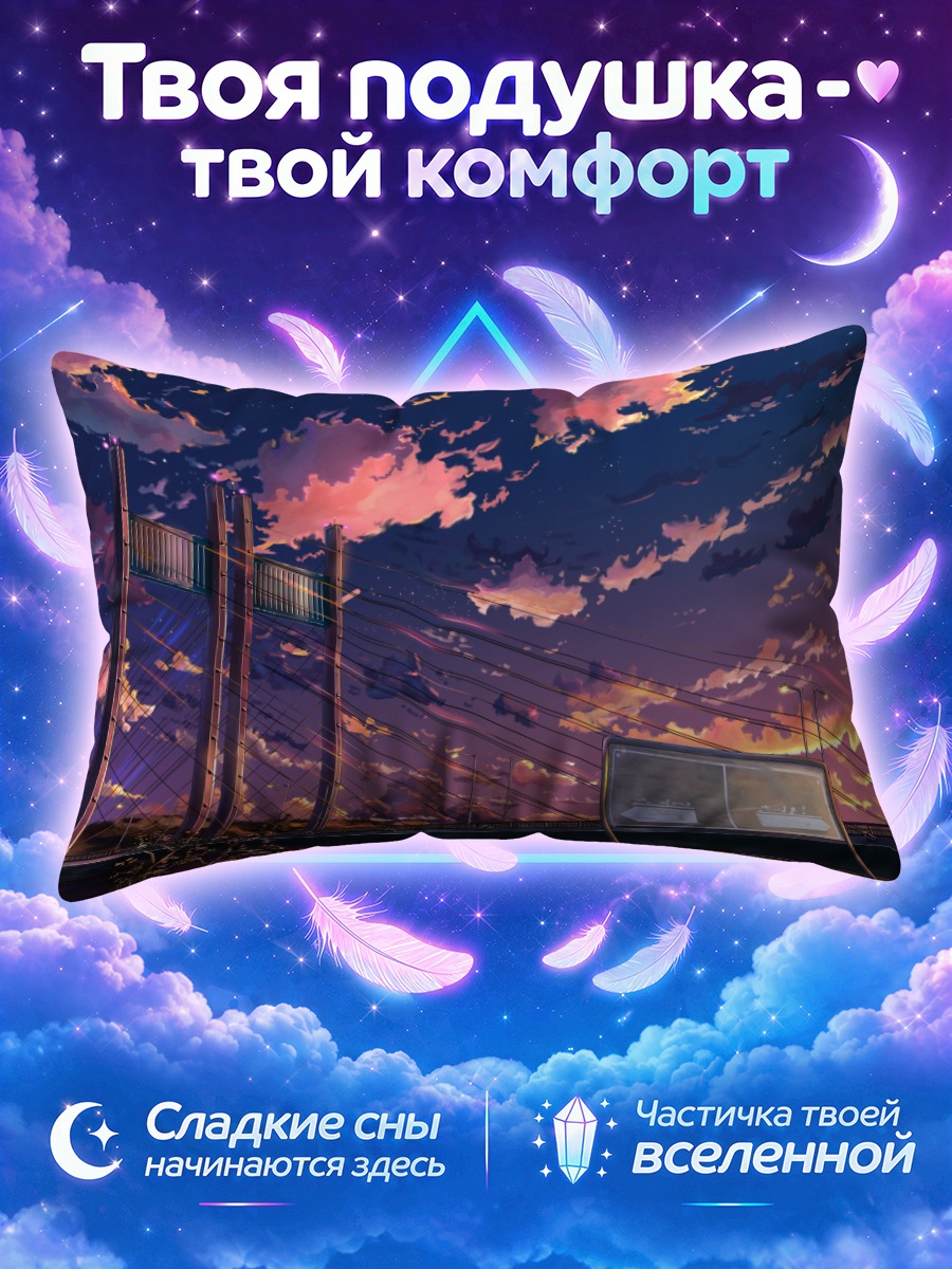 Подушка Звездный закат над мостом