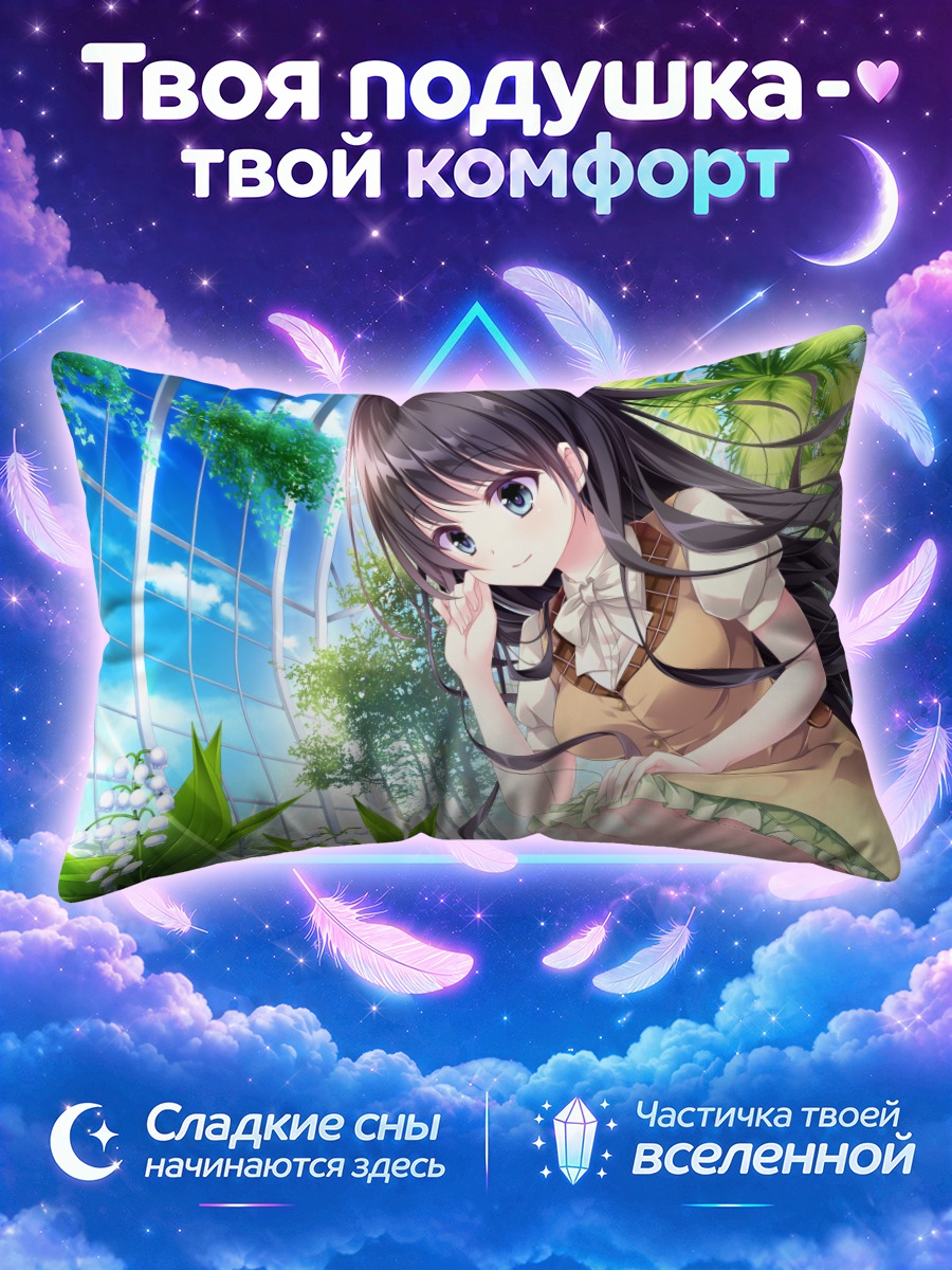 Подушка Назуна Тодо в саду