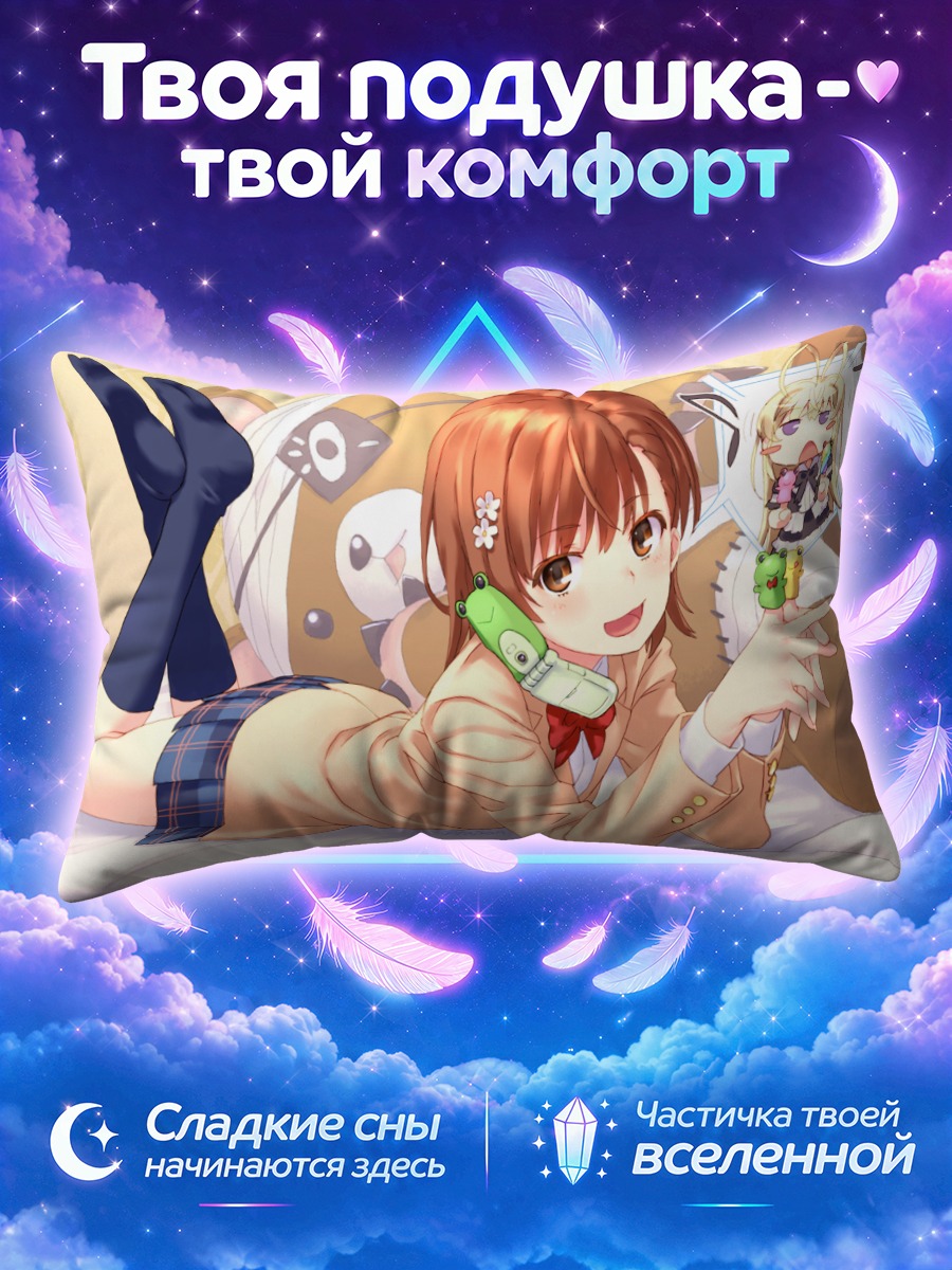 Подушка Мисака Микото в комнате
