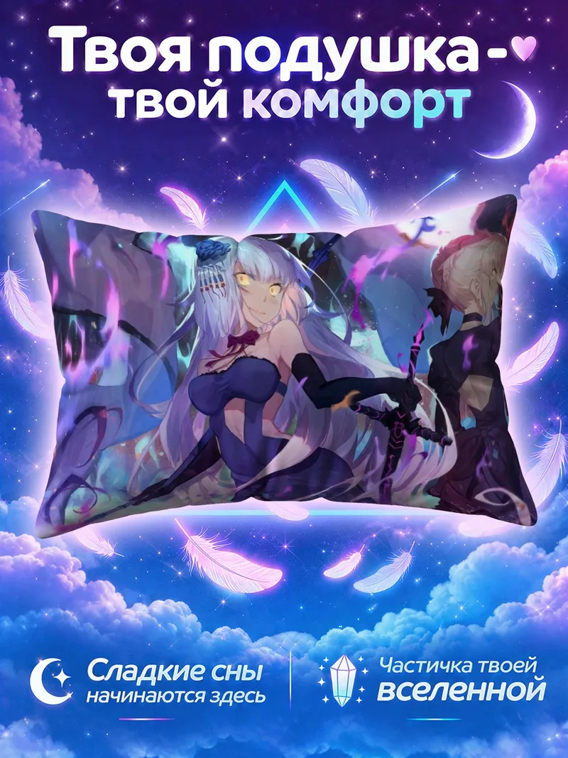 Подушка Артурия и Жанна в вихре фиолетовых искр