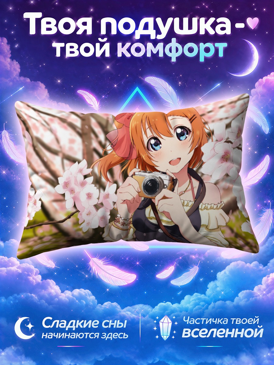 Подушка Хонока Косака с камерой