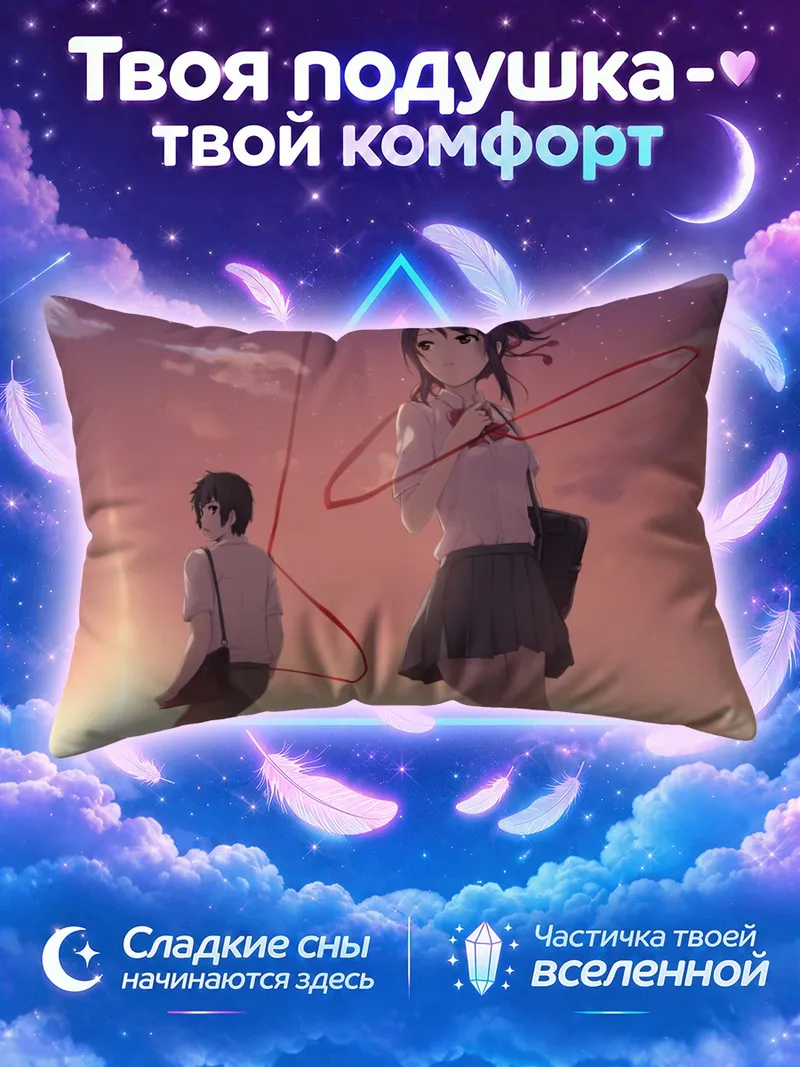 Подушка Мицуха и Таки с алой нитью на закате