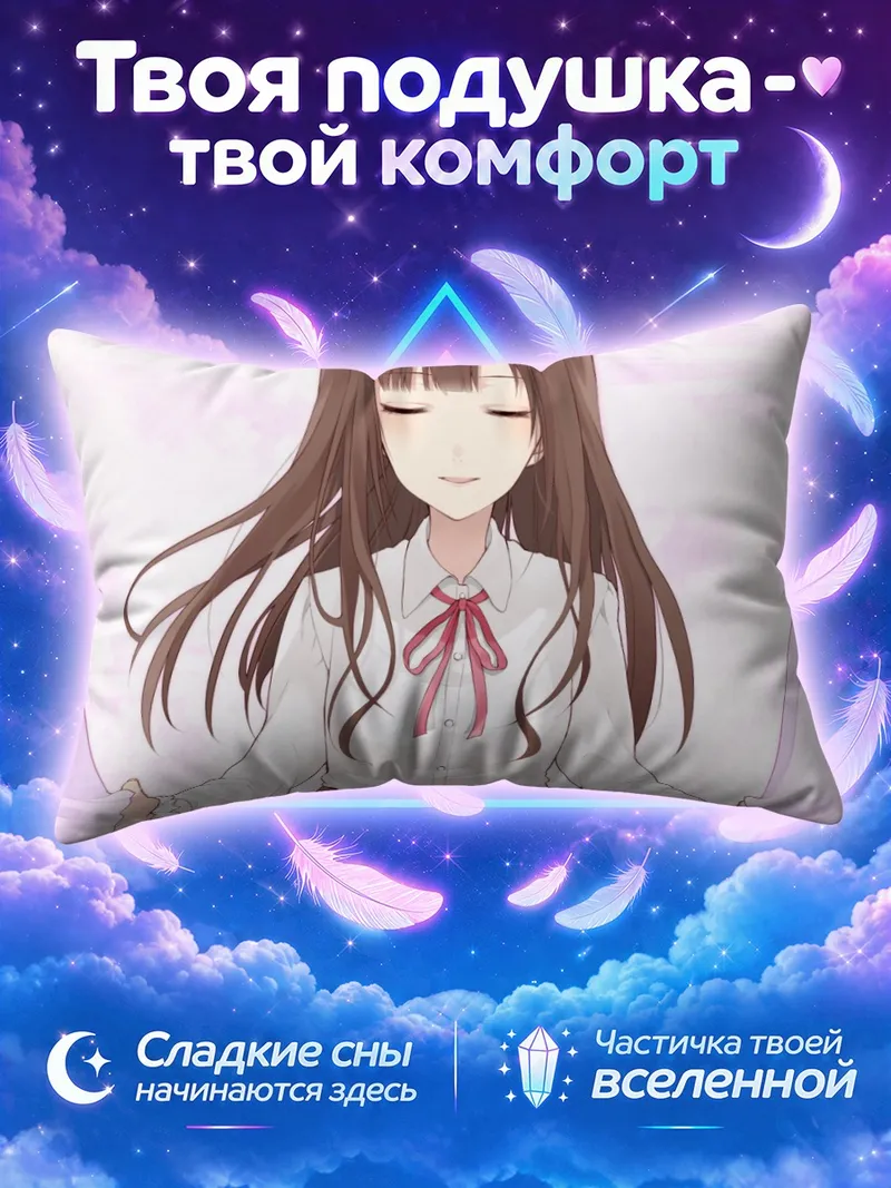 Подушка Юкари Мидзумото в белом