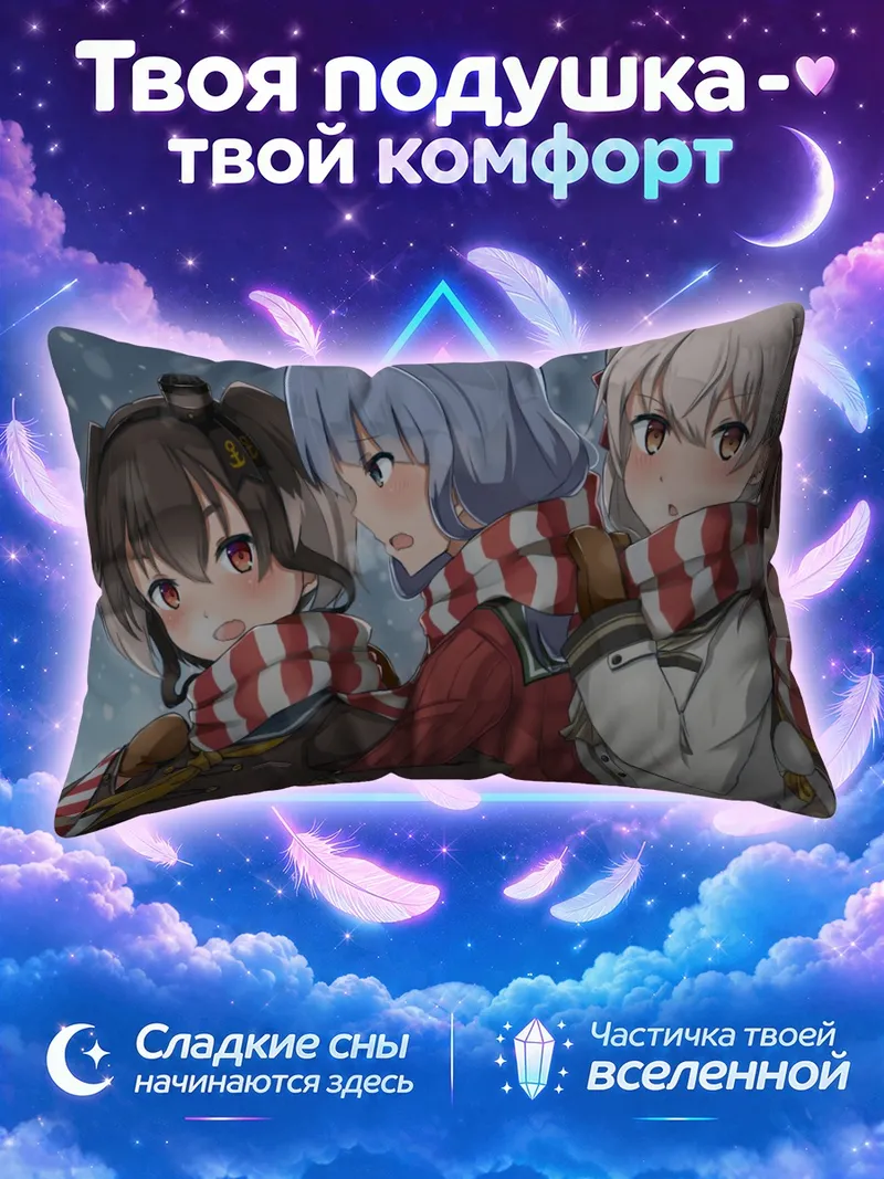 Подушка Амацукадзе и подруги кутаются в шарфы
