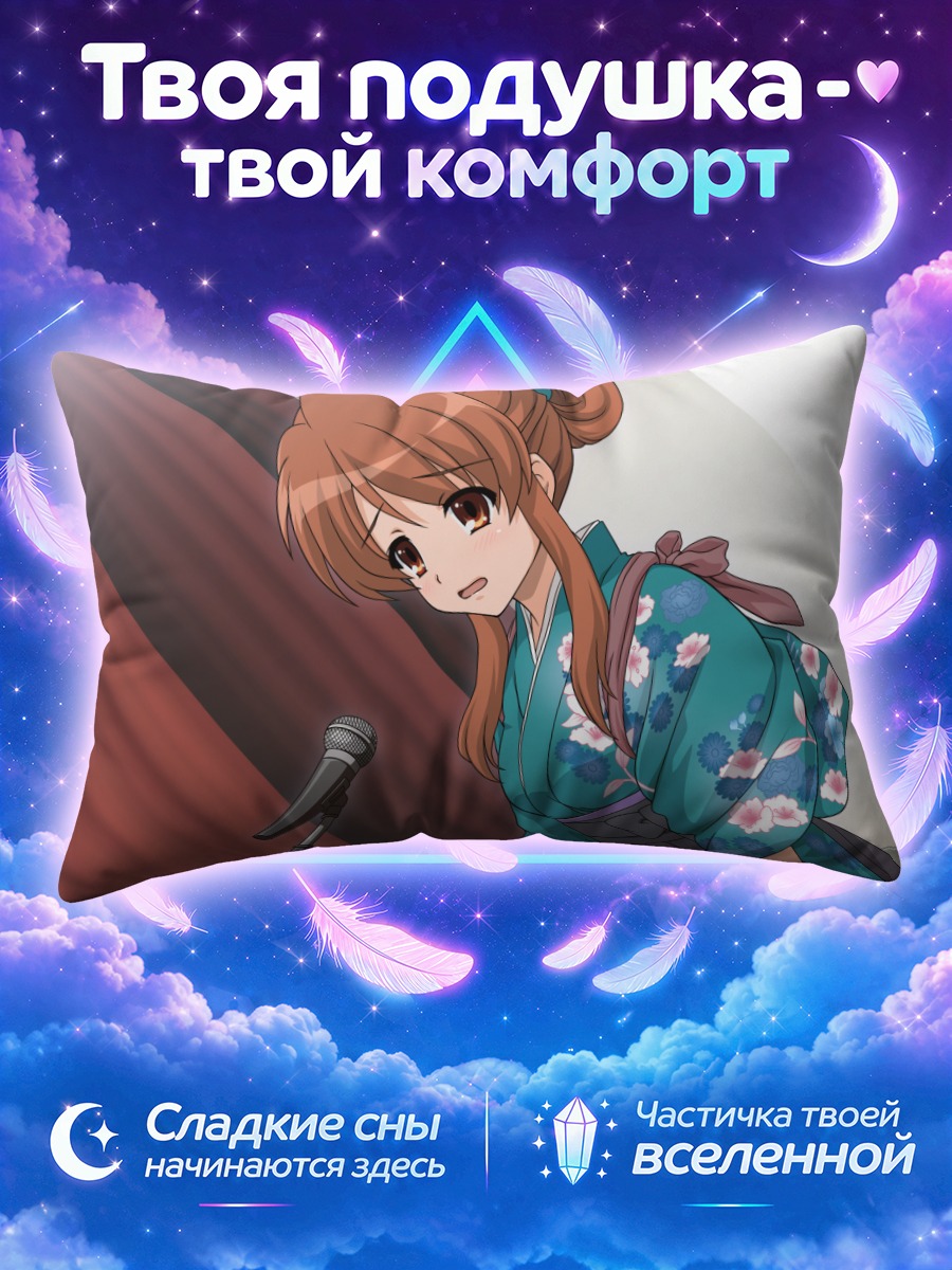 Подушка Микуру Асахина в кимоно