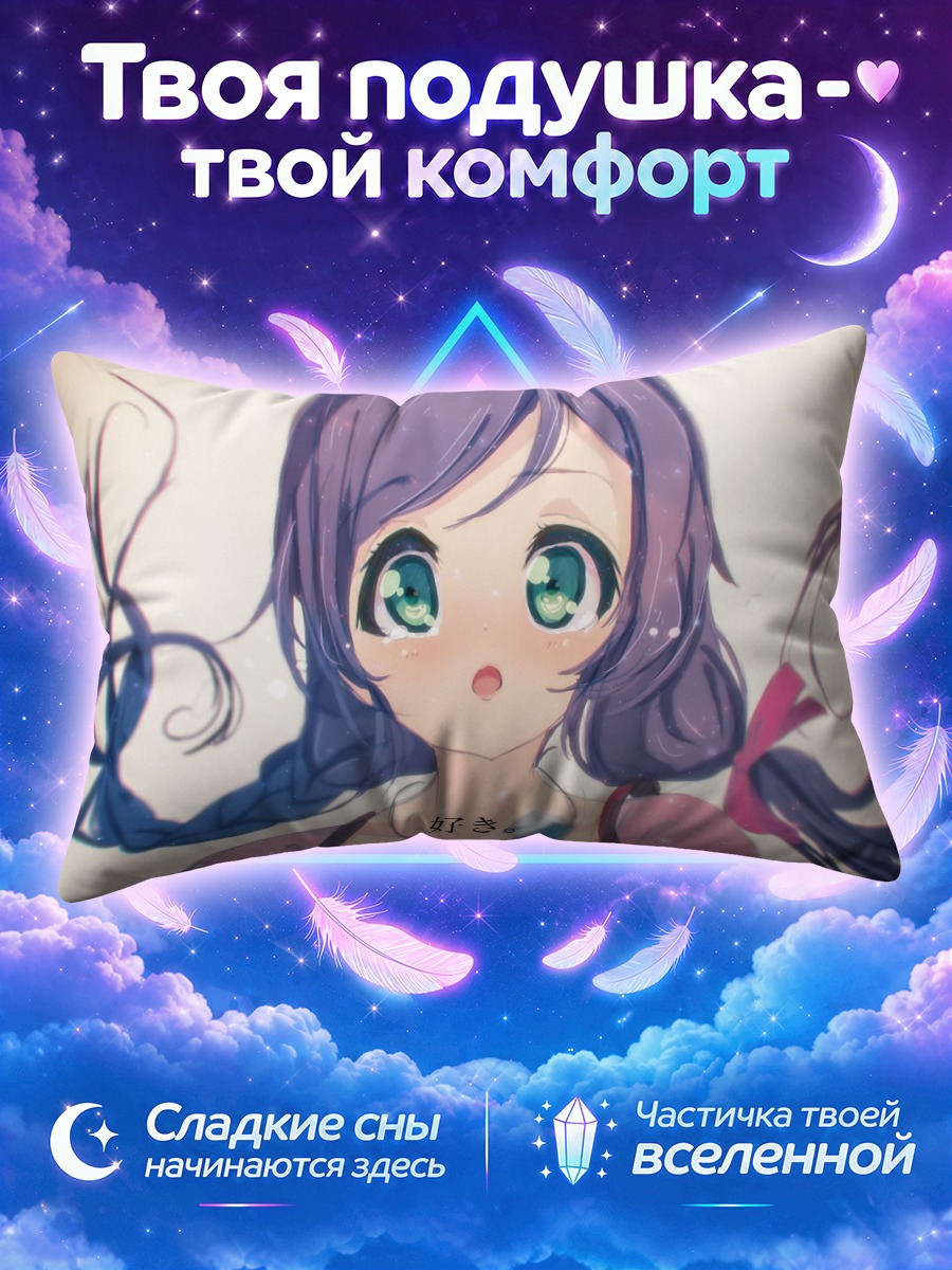Подушка Нозоми Тодзё