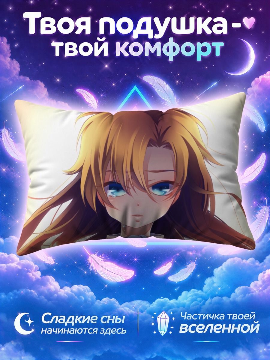 Подушка Мэри в слезах