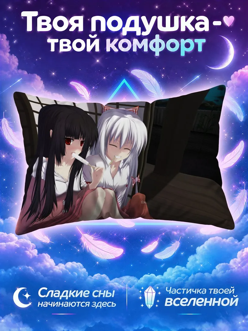 Подушка Моко Фудзивара и Кагуя с лакомством ночью