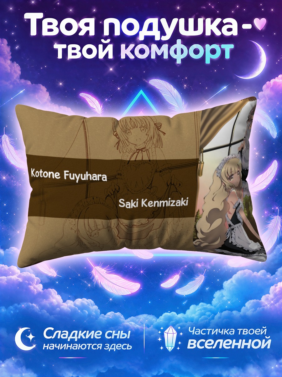 Подушка Котоне Фуюхара и Саки Кенмизаки