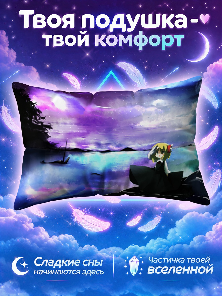 Подушка Румия под луной