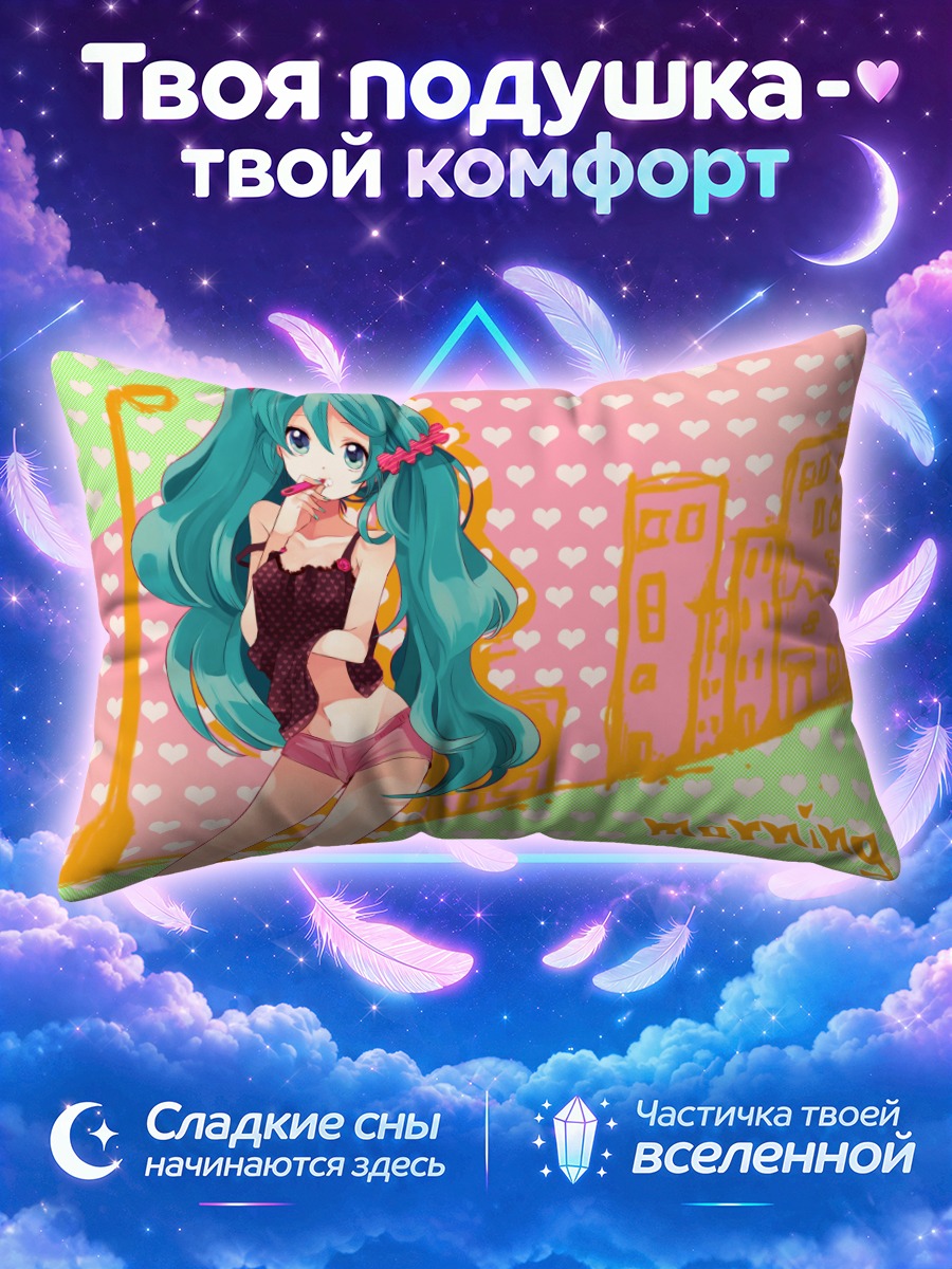 Подушка Мику Хацунэ утром