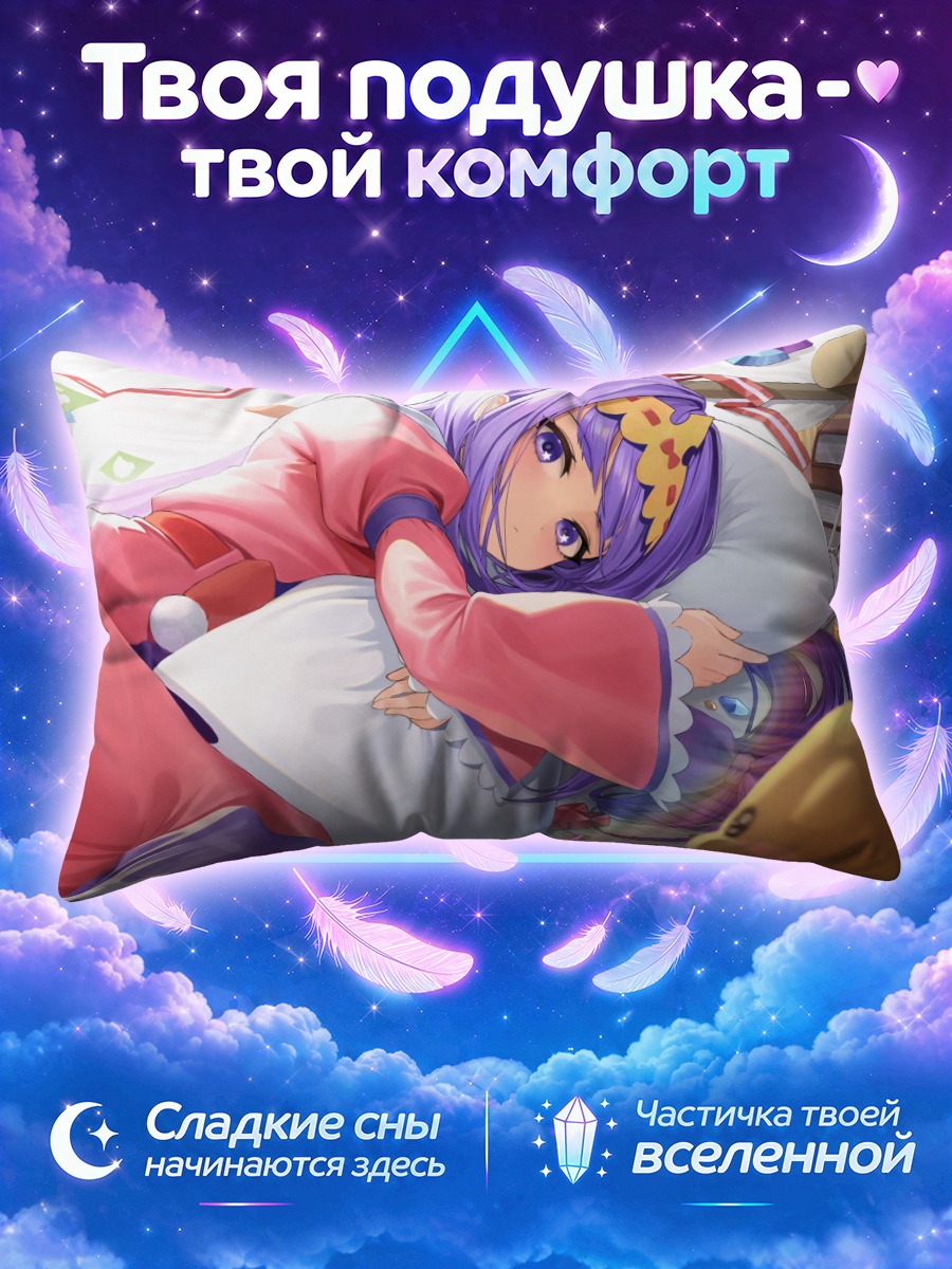 Подушка Сялис в объятиях