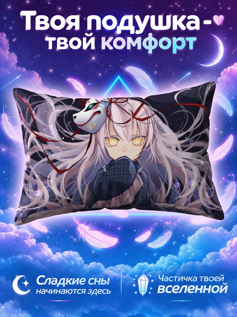 Подушка Кокоро Хата с маской кицунэ