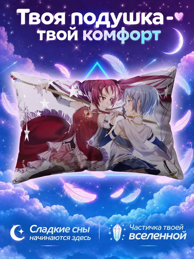 Подушка Саяка и Кёко среди звезд и оружия