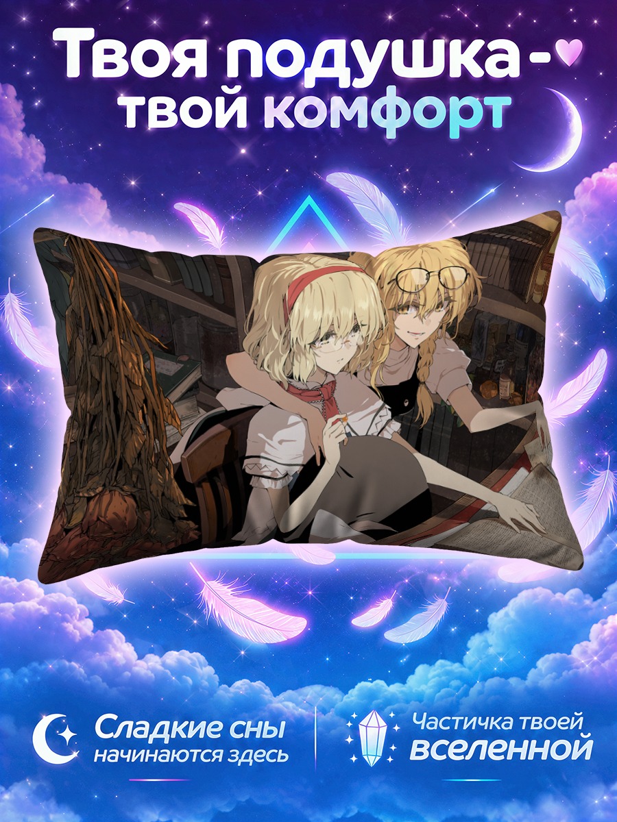 Подушка Алиса Маргатройд с Марисой за старинной книгой