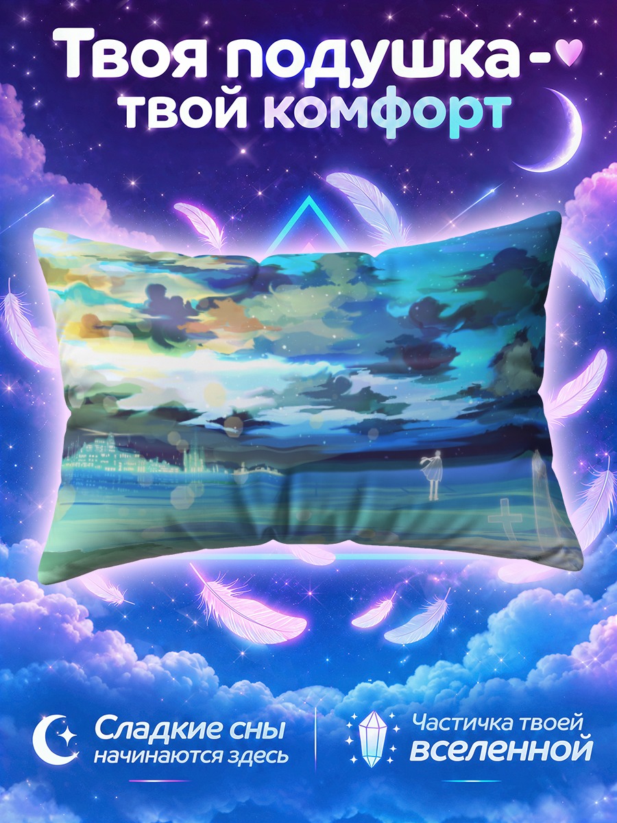 Подушка Звёздное море и светящийся город