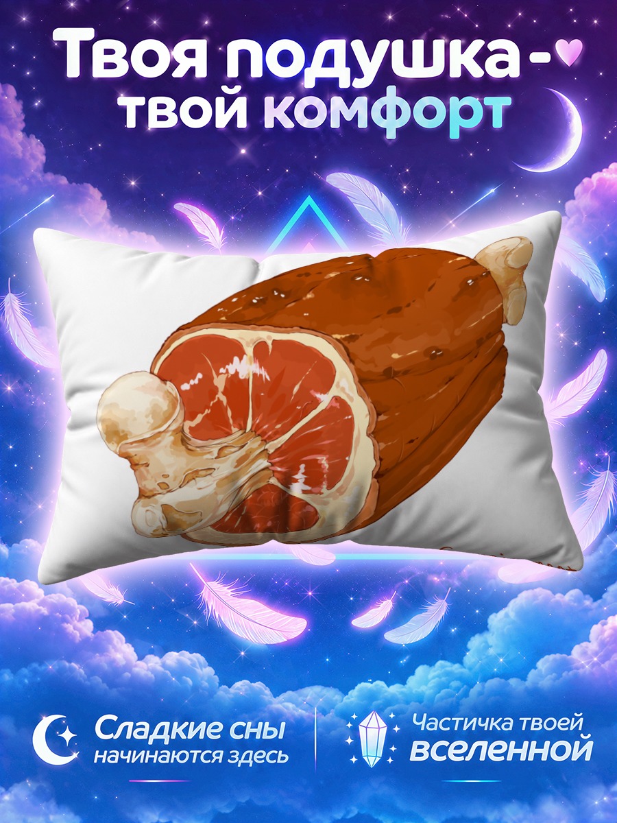 Подушка Сочный кусок мяса