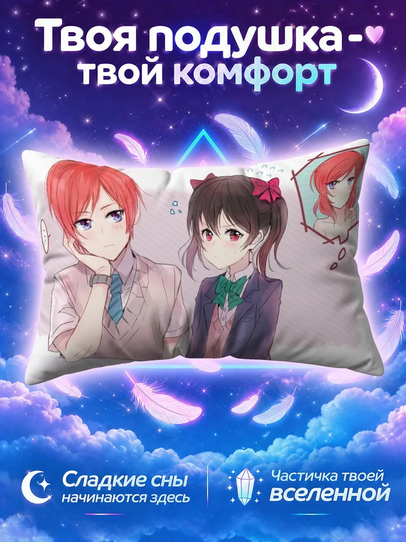 Подушка Маки Нишикино и Нико Ядзава в школьной форме