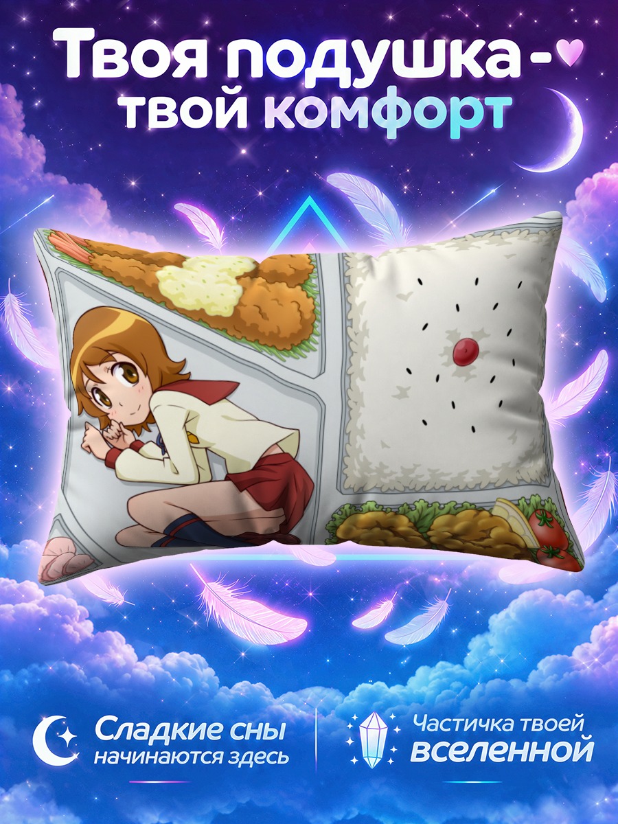 Подушка Юко Омори в бенто