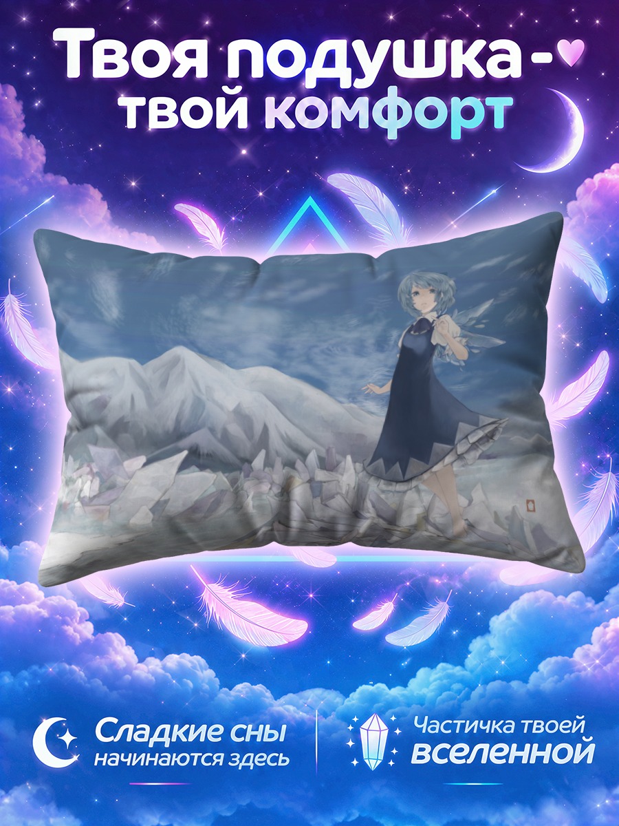 Подушка Сирно среди льдов