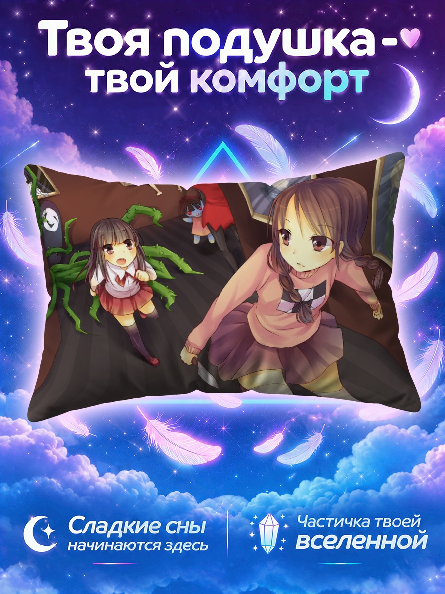 Подушка Иб с ножом в тёмной галерее
