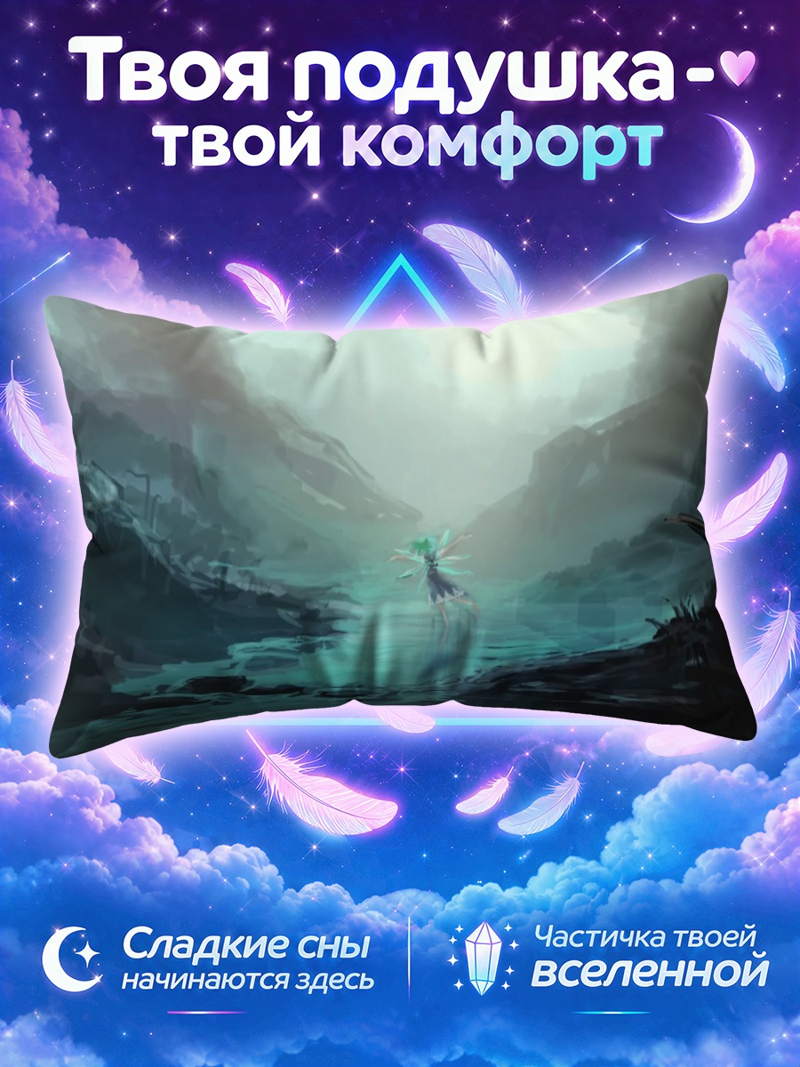 Подушка Сирно в тумане
