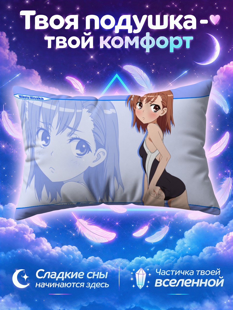Подушка Микото Мисака в купальнике