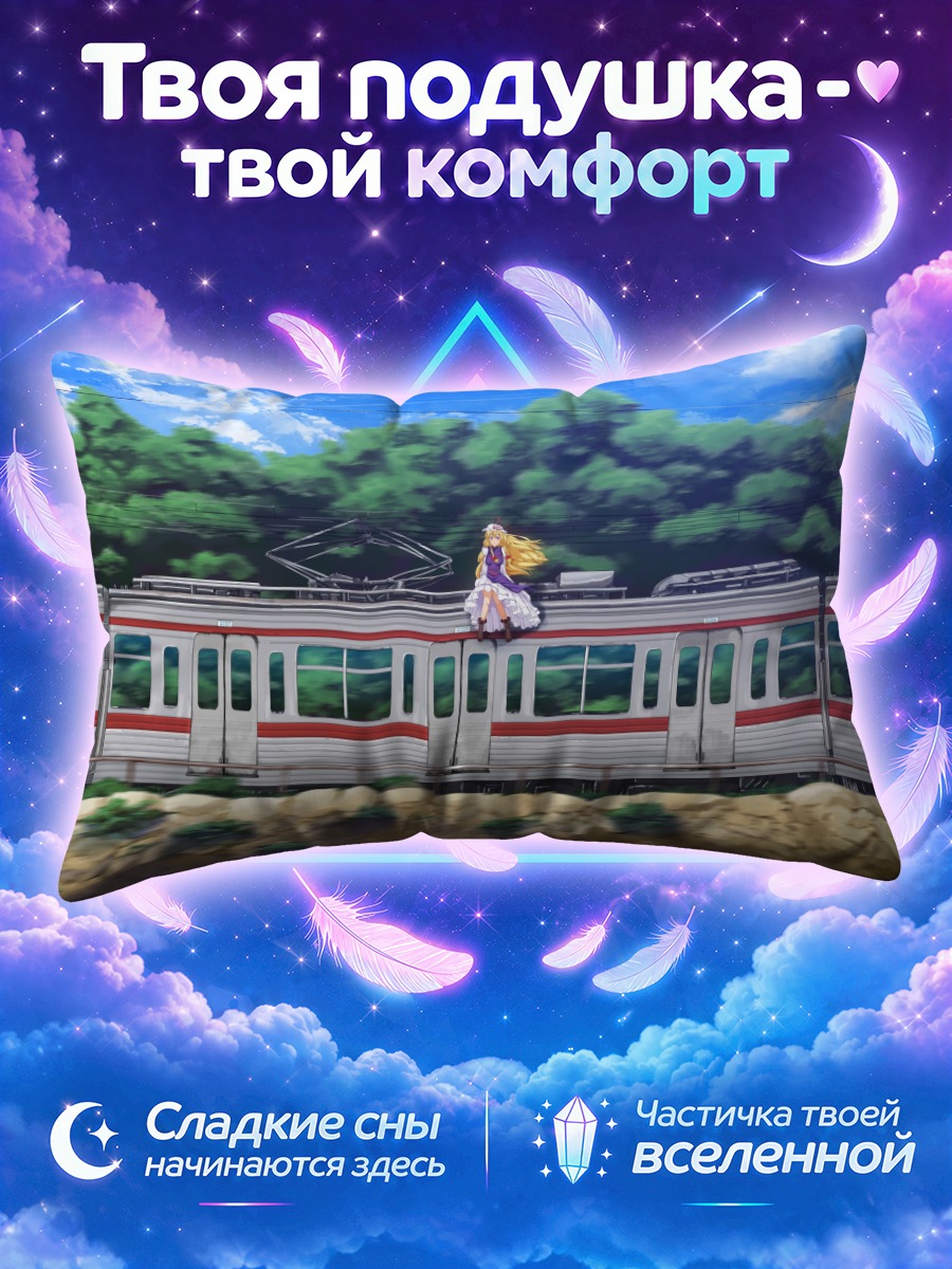 Подушка Юкари Якумо на поезде