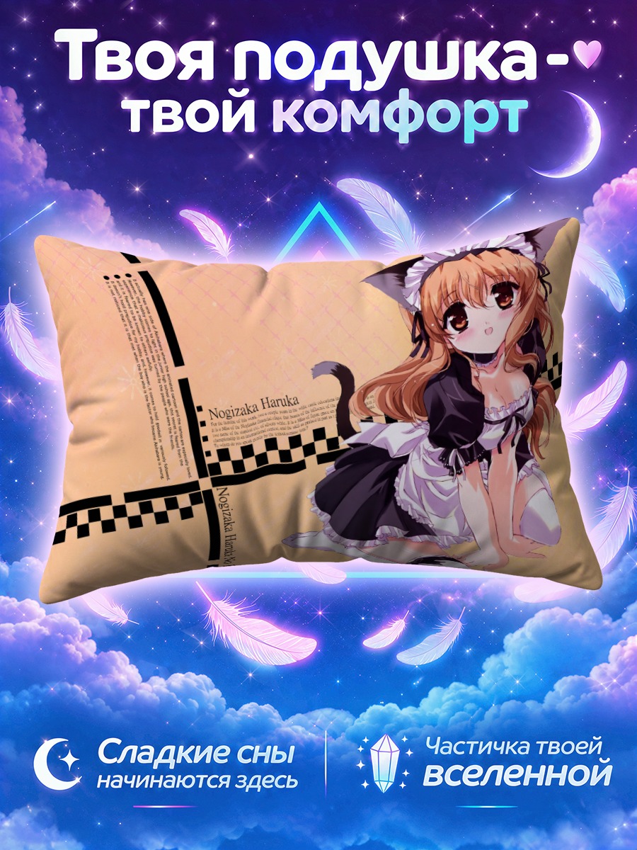 Подушка Харука Ногизака горничная