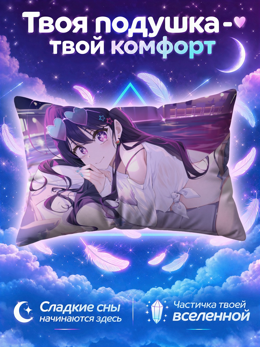 Подушка Ай Хошино на отдыхе