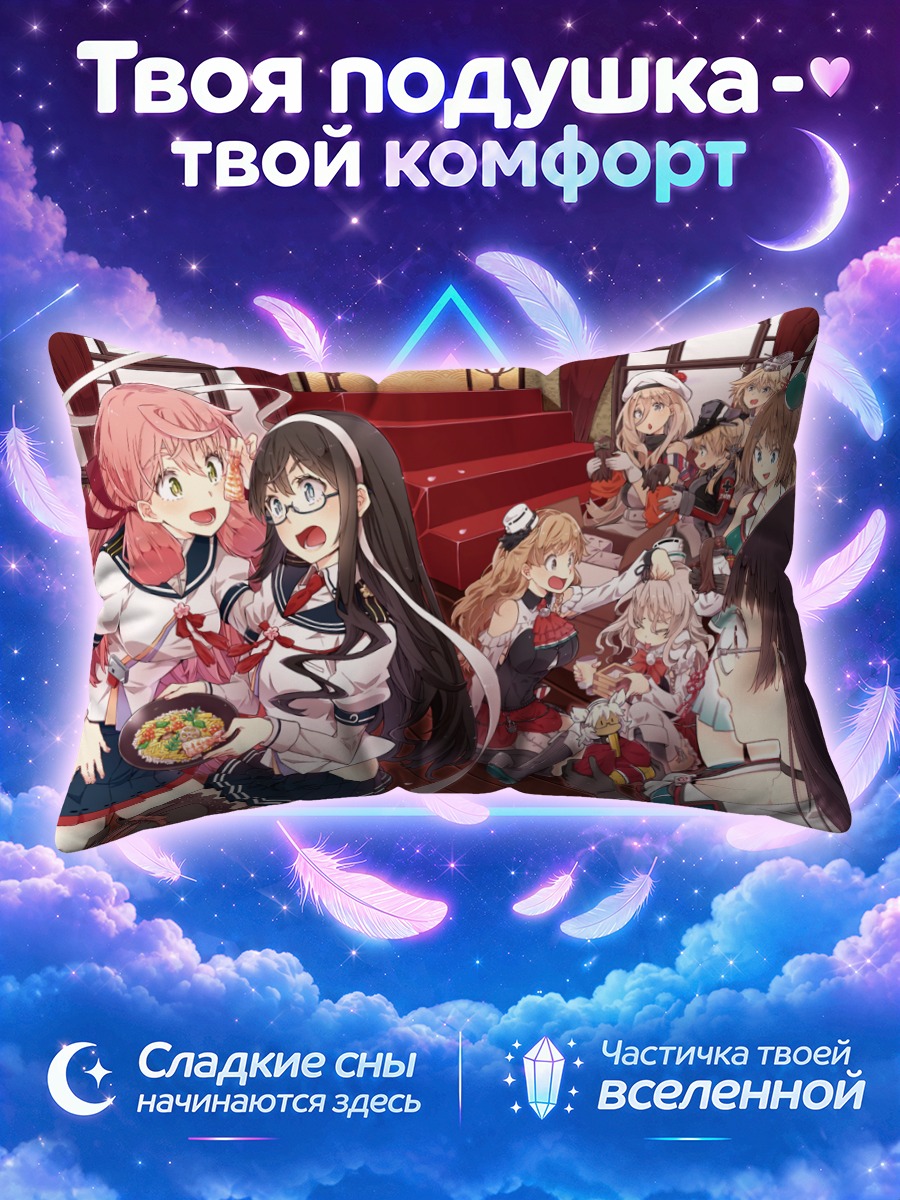 Подушка Кантай Коллекшн за праздничным столом