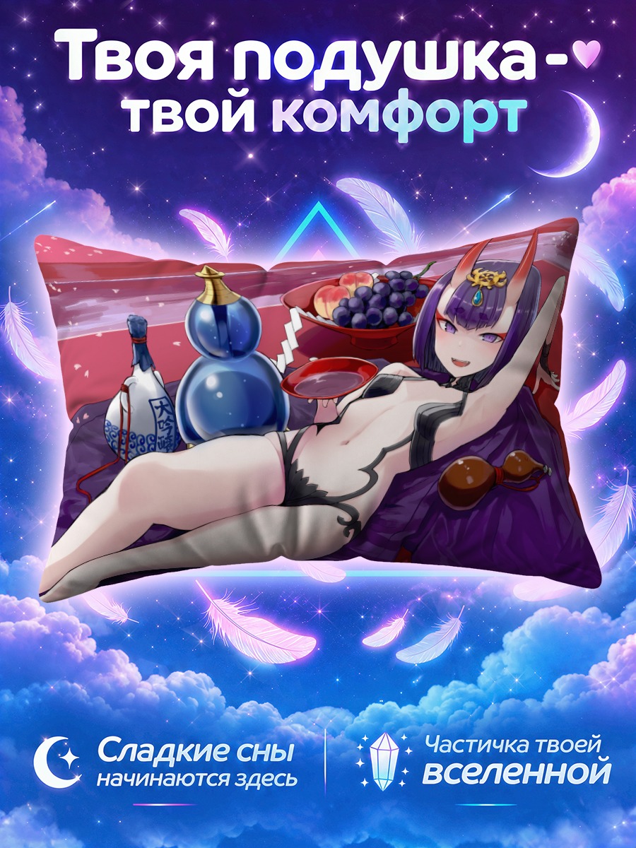 Подушка Сютэн Додзи с сакэ и фруктами