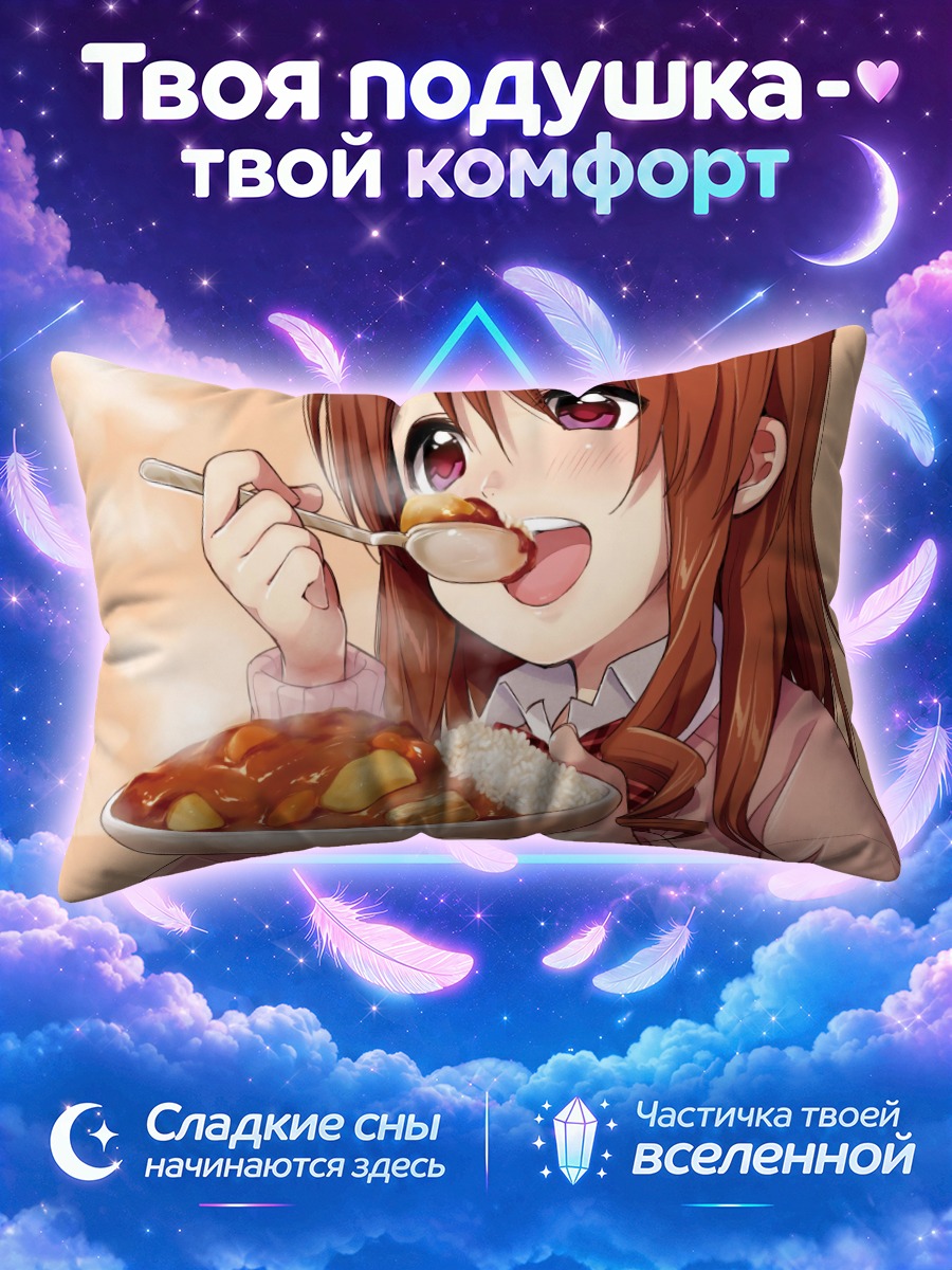 Подушка Мачико Рё с карри