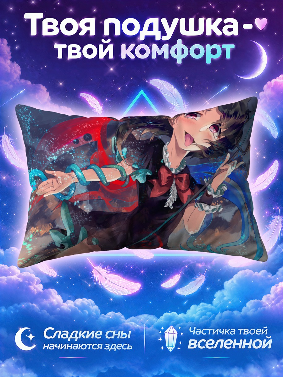 Подушка Нуэ Ходжу в небе