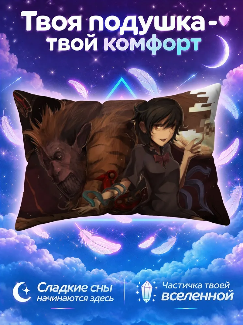 Подушка Нуэ Ходжу у чудовищного зверя