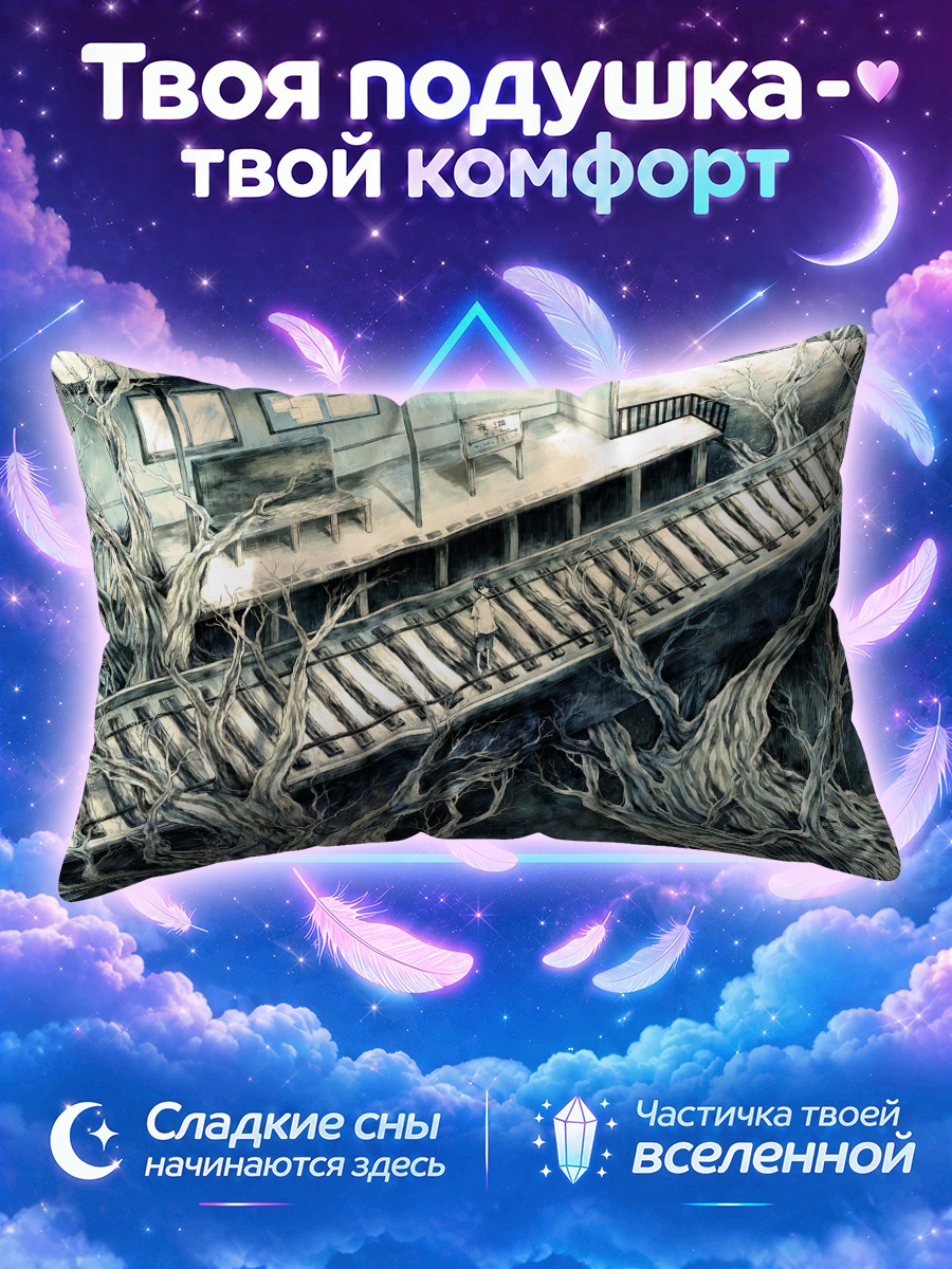 Подушка Одиночество на платформе
