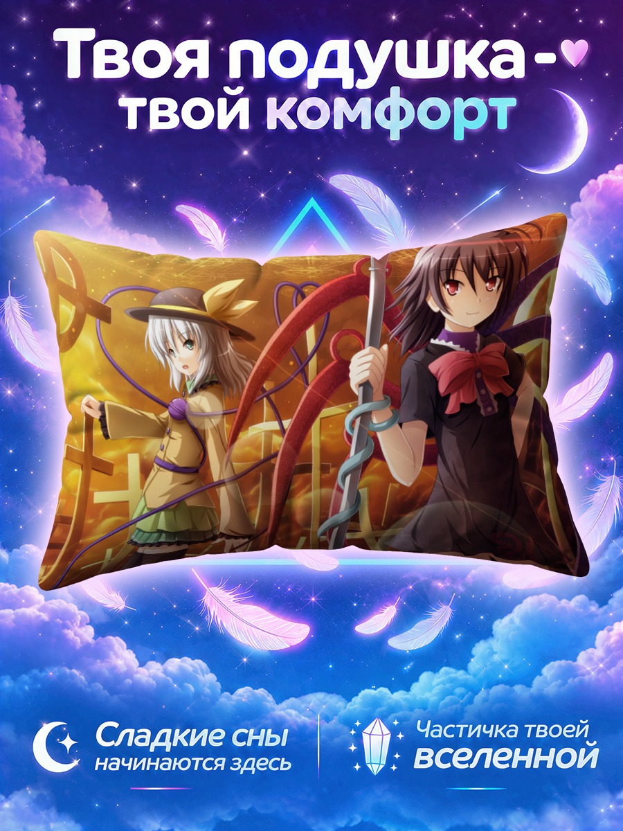 Подушка Нуэ Ходжу и Коиши Комейдзи