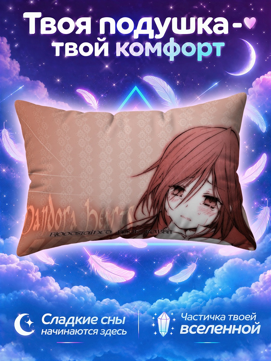 Подушка Алиса из Пандоры Хертс
