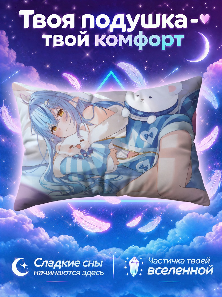 Подушка Юкихана Лами в пижаме