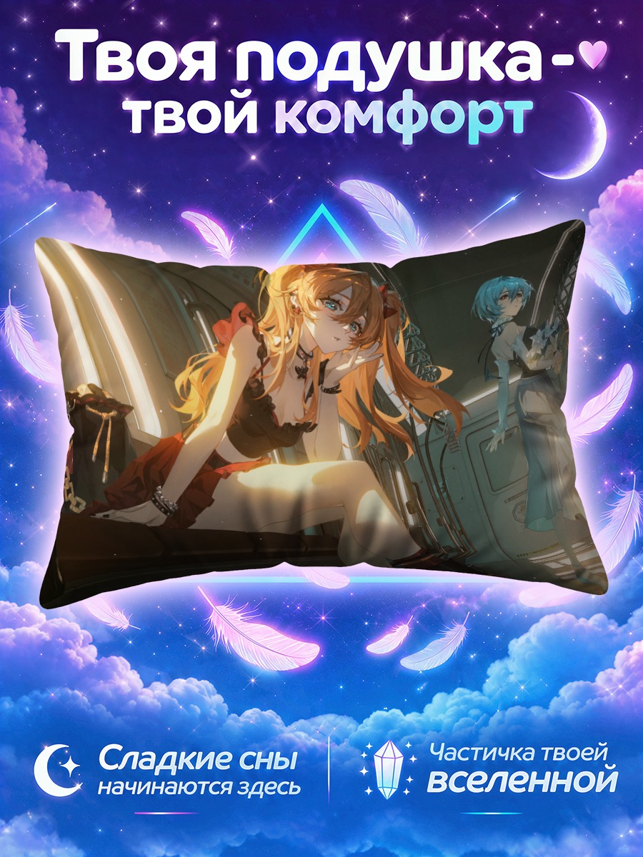 Подушка Аска Лэнгли и подруги