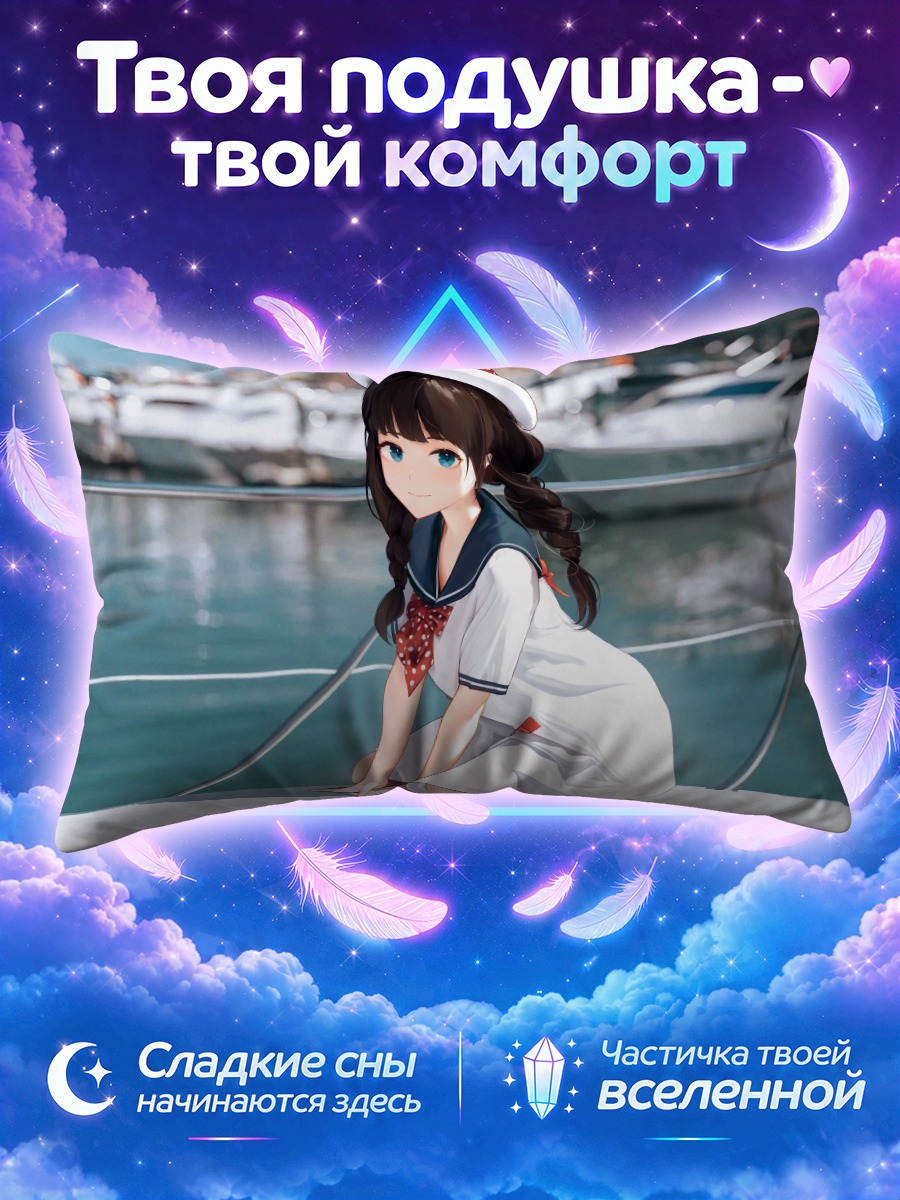 Подушка Матроска у яхтенной гавани