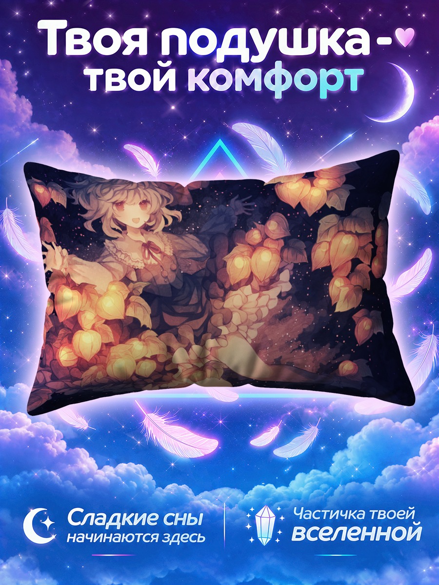 Подушка Румия в фонариках