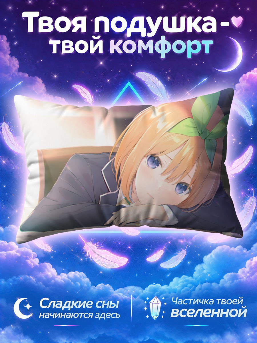 Подушка Йоцуба Накано за партой