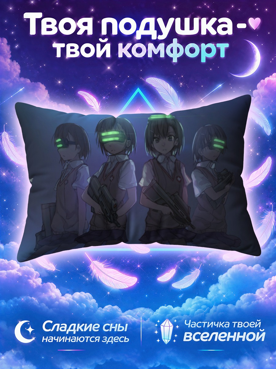 Подушка Мисака и отряд