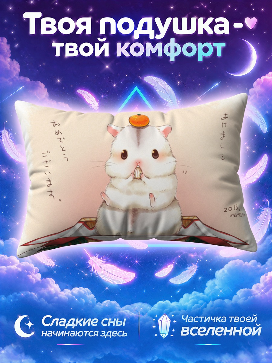 Подушка Хомяк с мандарином