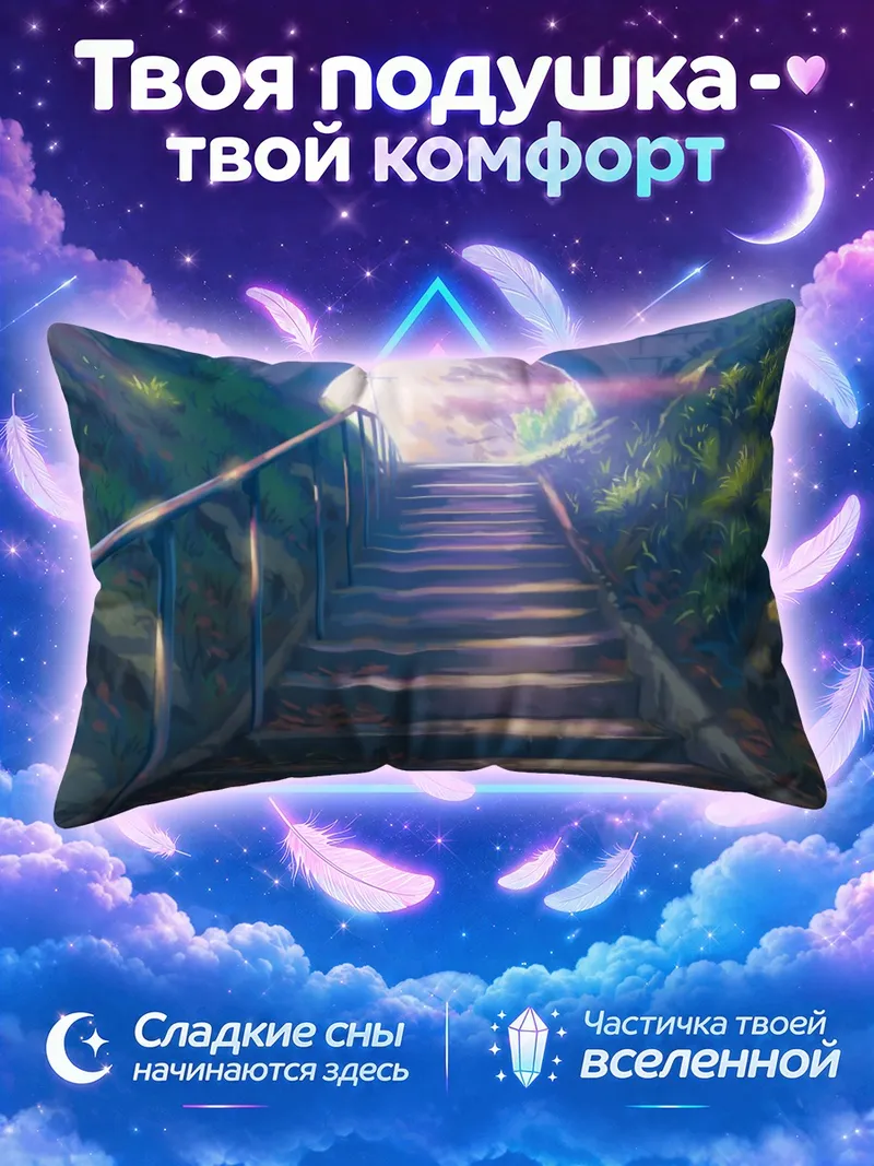 Подушка Каменная лестница ведёт к лунному свету