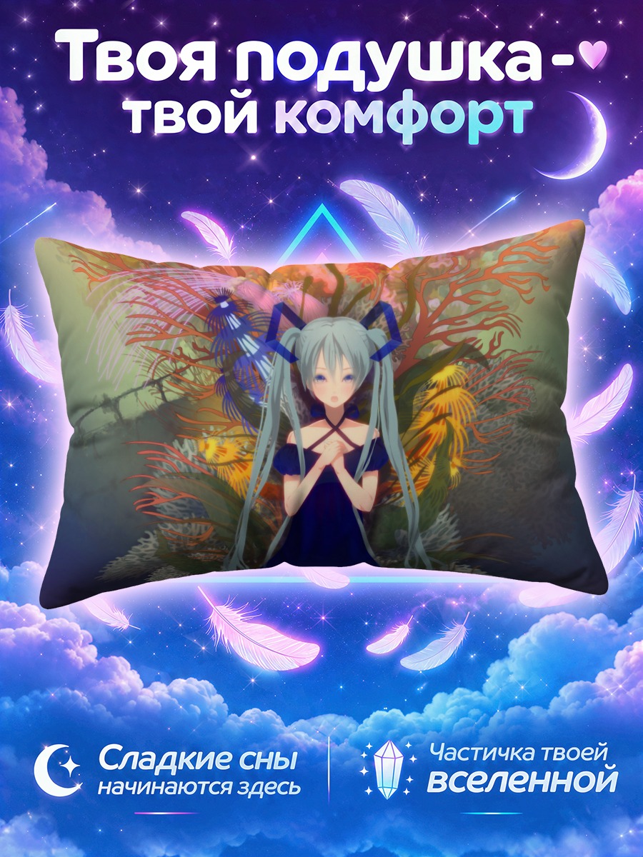 Подушка Мику Хацунэ в кораллах