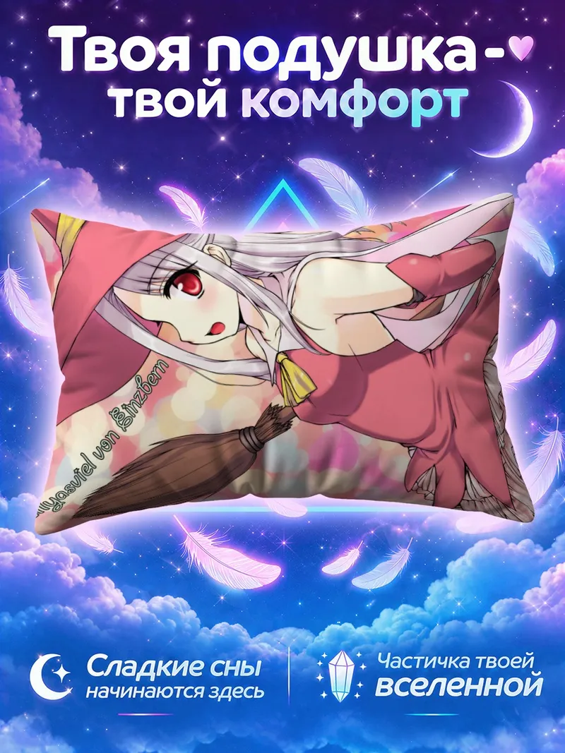 Подушка Илиясфиль фон Эйнцберн на метле